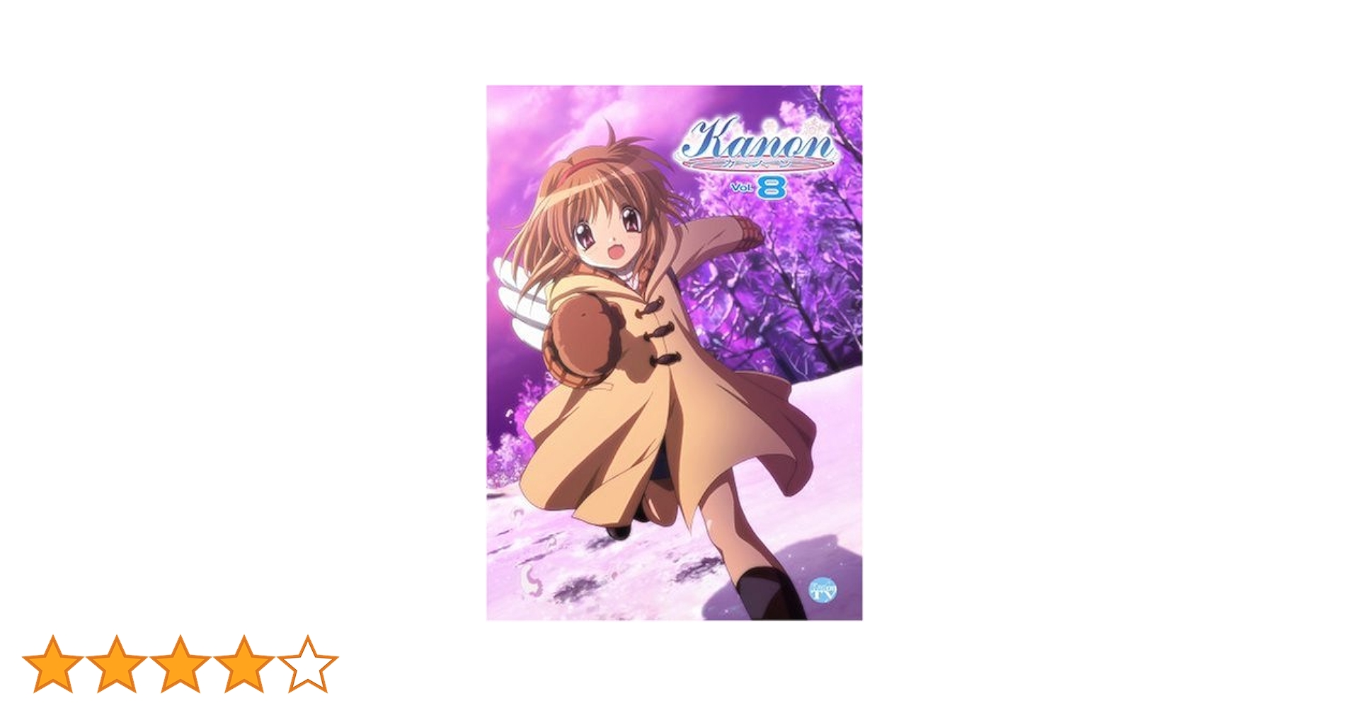 Amazon.co.jp: Kanon 8 [DVD] : 杉田智和, 堀江由衣, 國府田